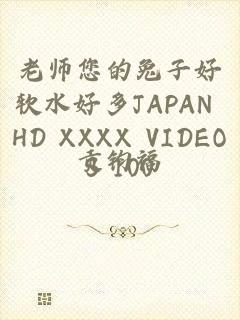 老师您的兔子好软水好多JAPAN HD XXXX VIDEOS 100